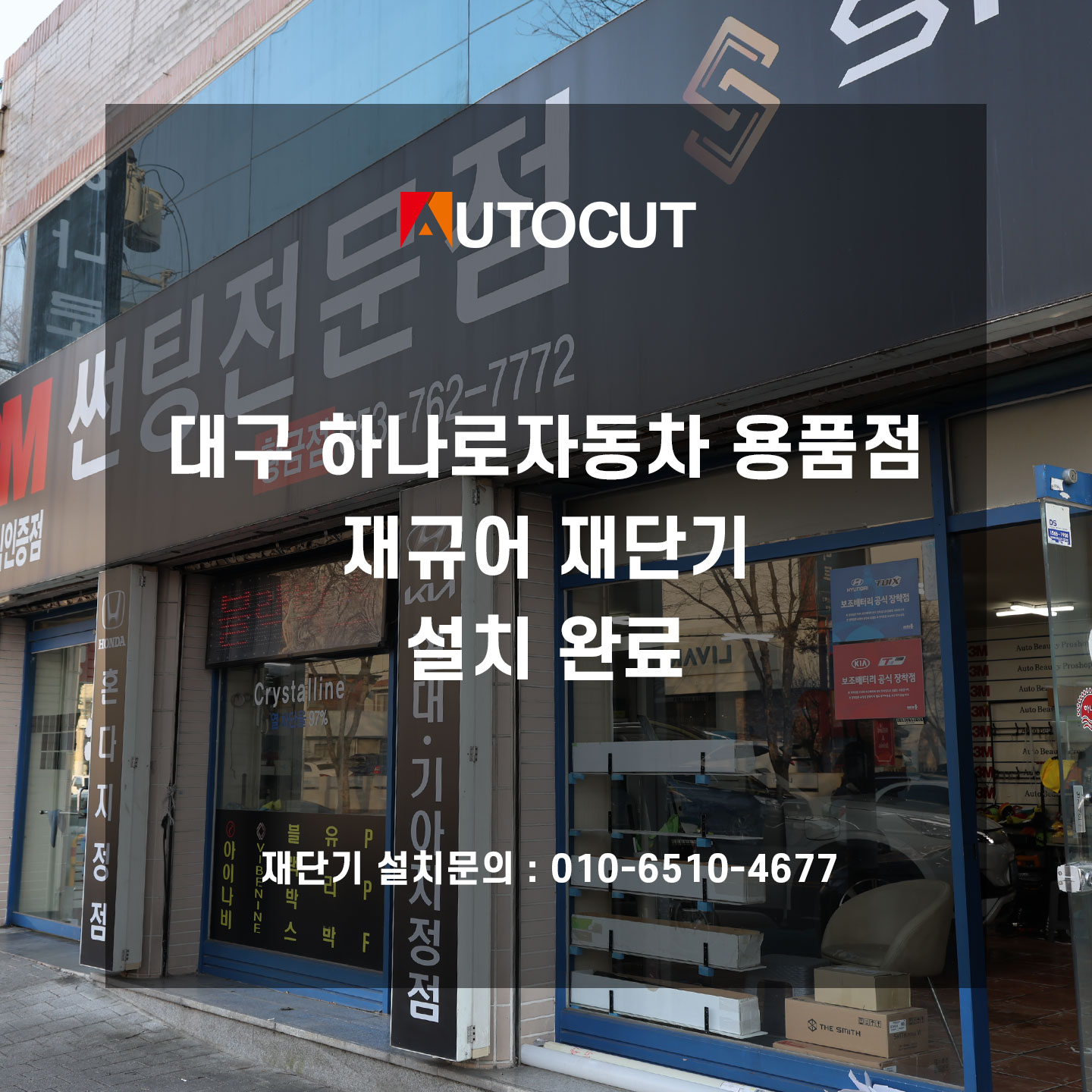 대구 하나로자동차 용품점 재규어재단기 설치완료