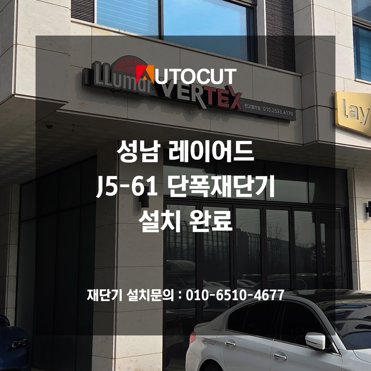 성남 레이어드J5-61 단폭재단기 설치