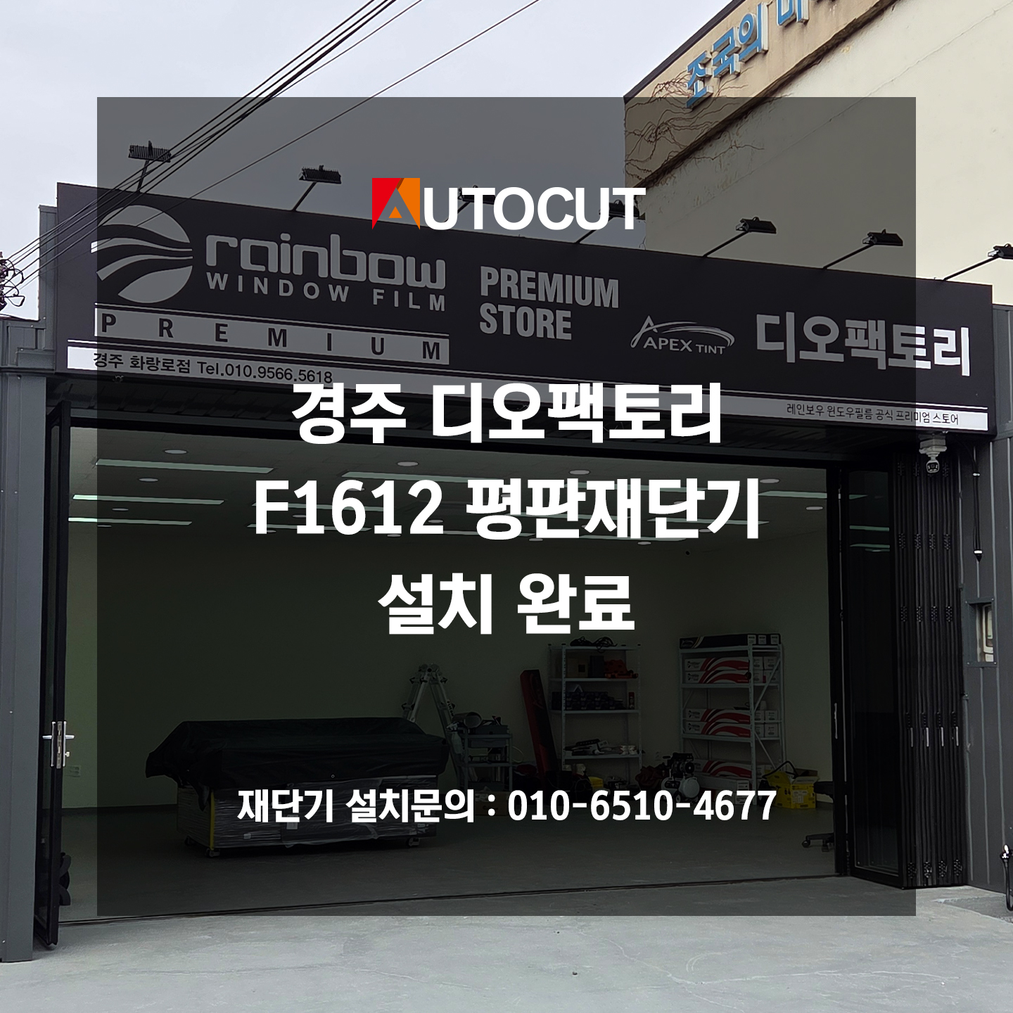 경주 디오팩토리 F1612 평판재단기 설치