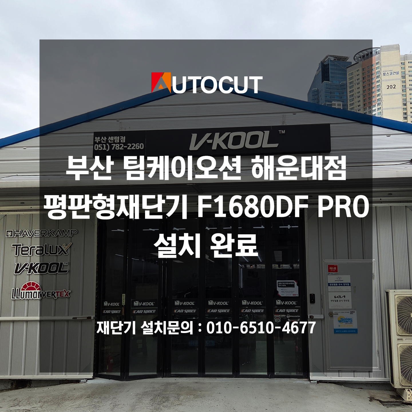 부산 팀케이오션 해운대점 평판형재단기 F1680DF PRO 설치