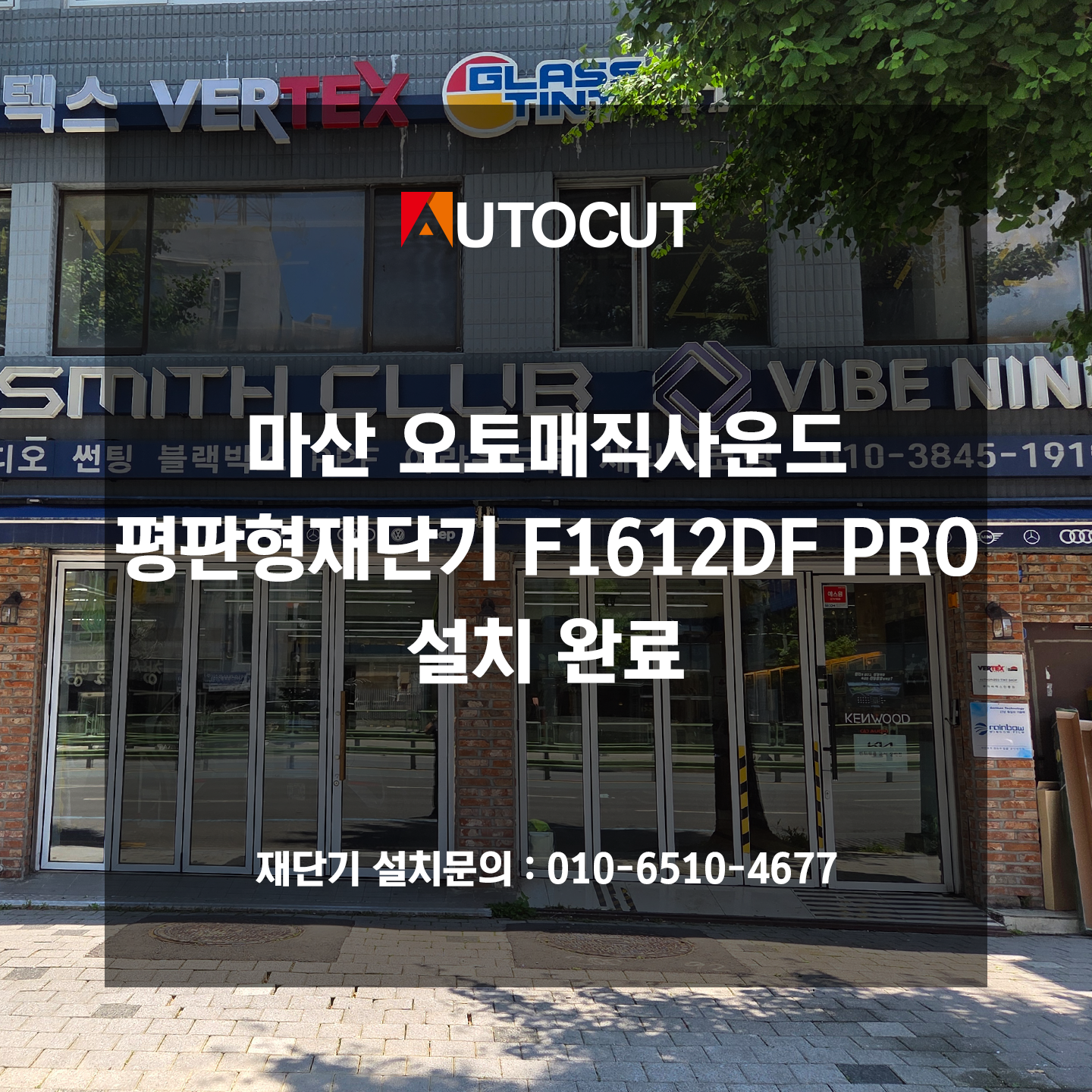 마산 오토매직사운드 평판형재단기 F1612DF PRO 설치