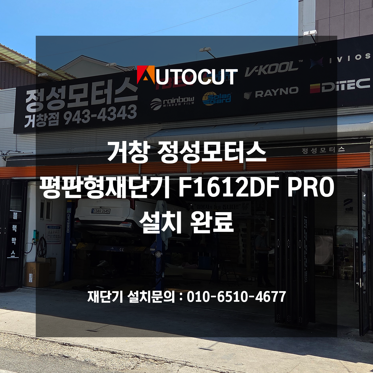 거창 정성모터스 평판형재단기 F1612DF PRO 설치