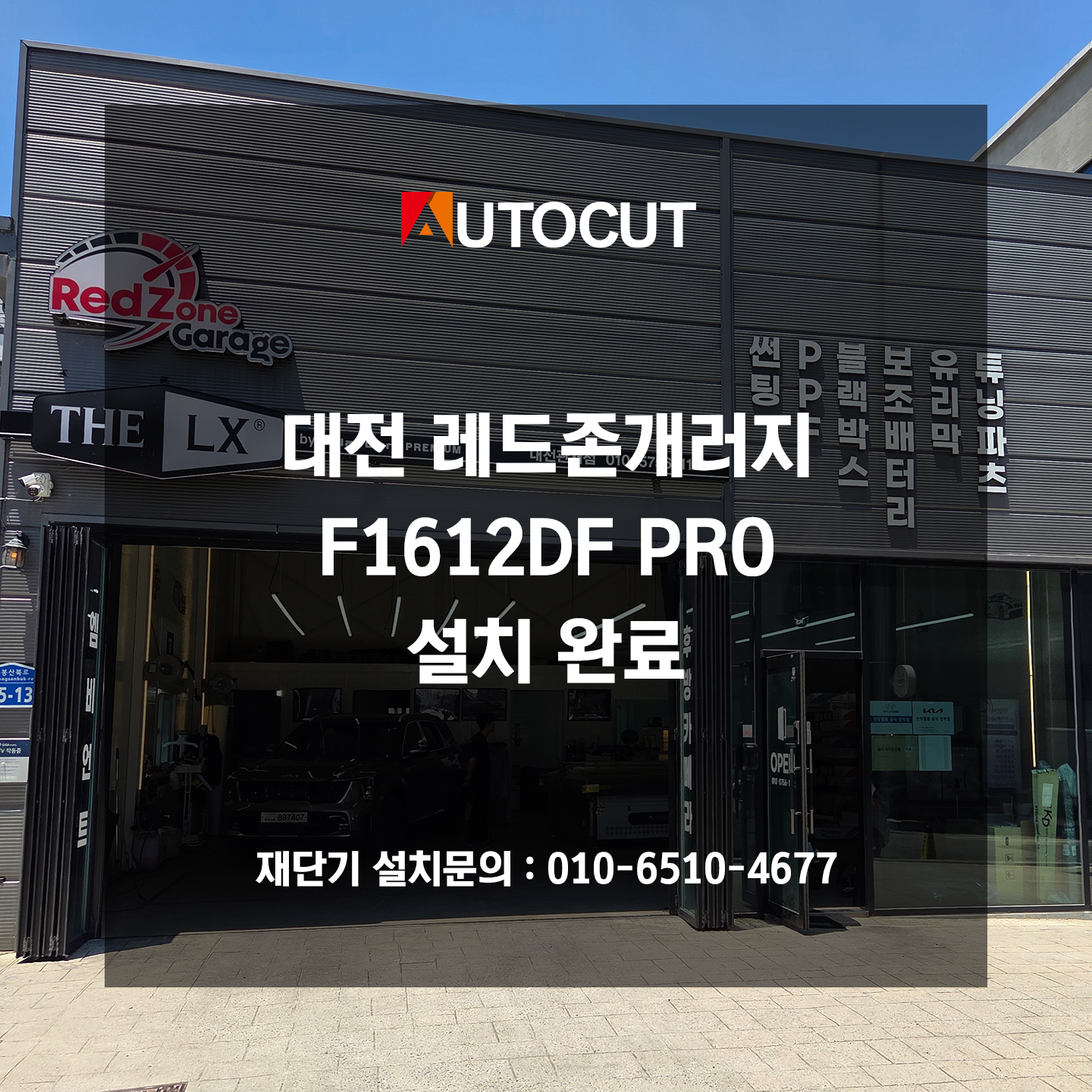 대전 레드존개러지 F1612DF PRO 설치 첨부파일 : 1781655505.png