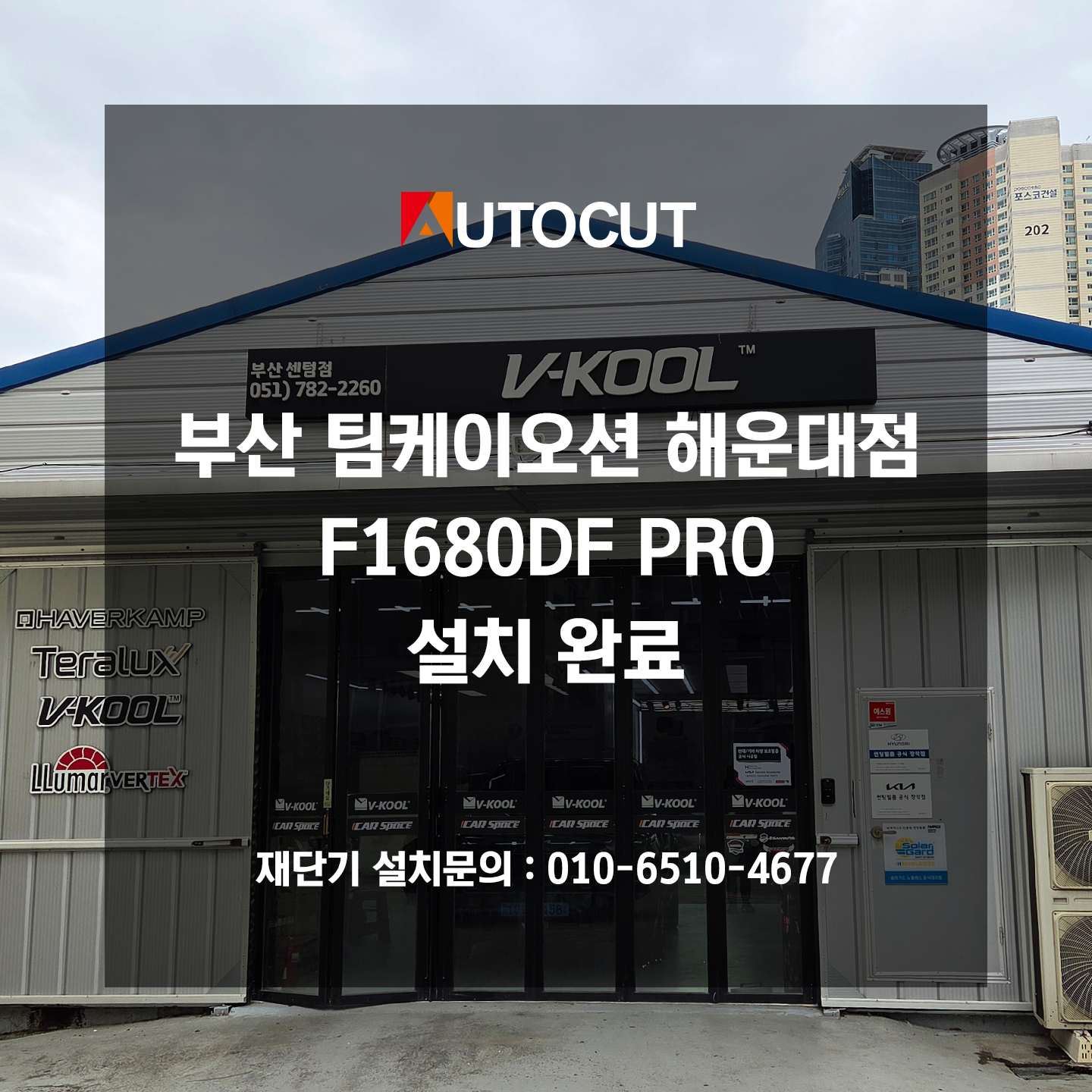 부산 팀케이오션 해운대점 평판형재단기 F1680DF PRO 설치 첨부파일 : 1781655749.png