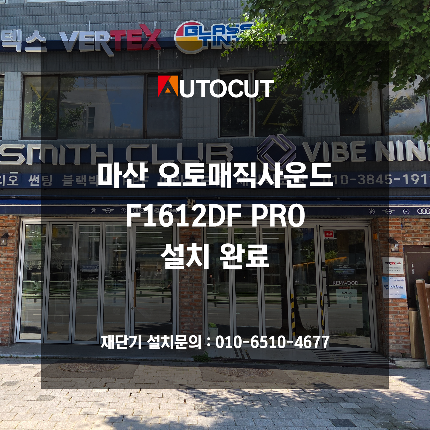 마산 오토매직사운드 F1612DF PRO 설치 첨부파일 : 1781656374.png