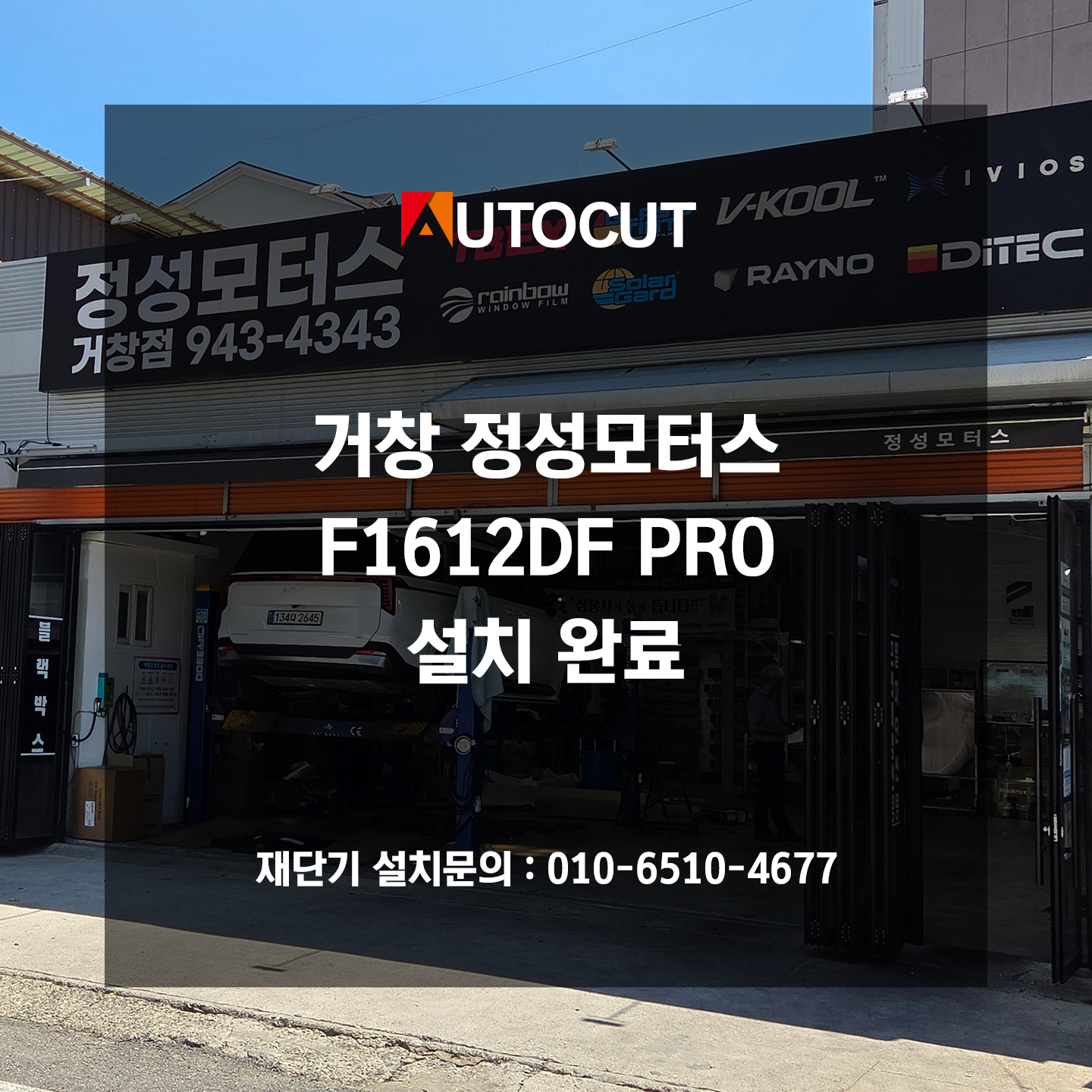 거창 정성모터스 F1612DF PRO 설치 첨부파일 : 1781656600.png