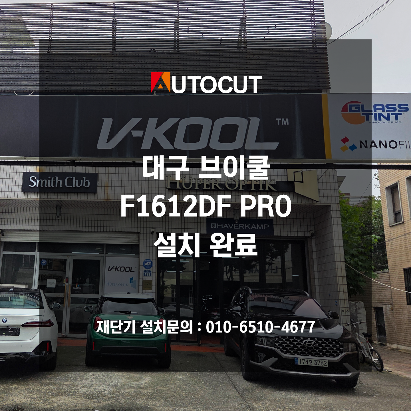 대구 브이쿨 F1612DF PRO 설치