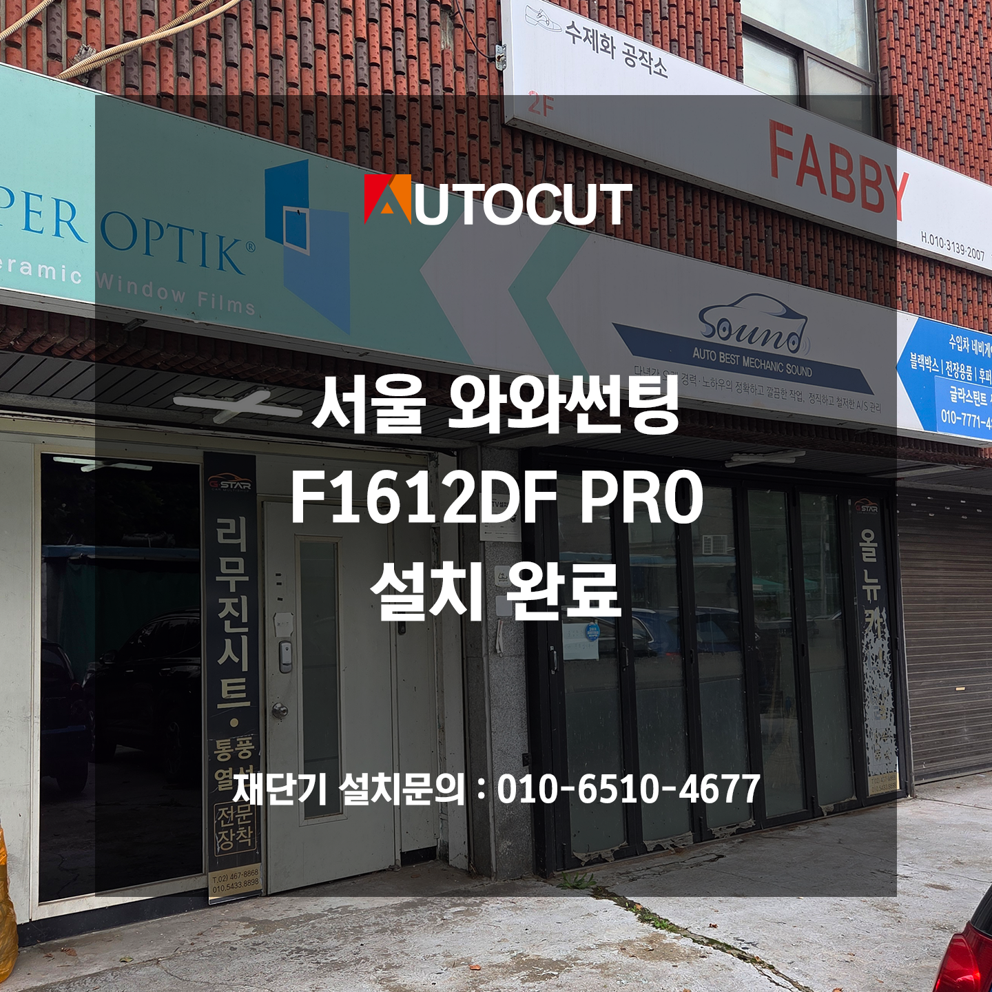 서울 와와썬팅 F1612DF PRO 설치
