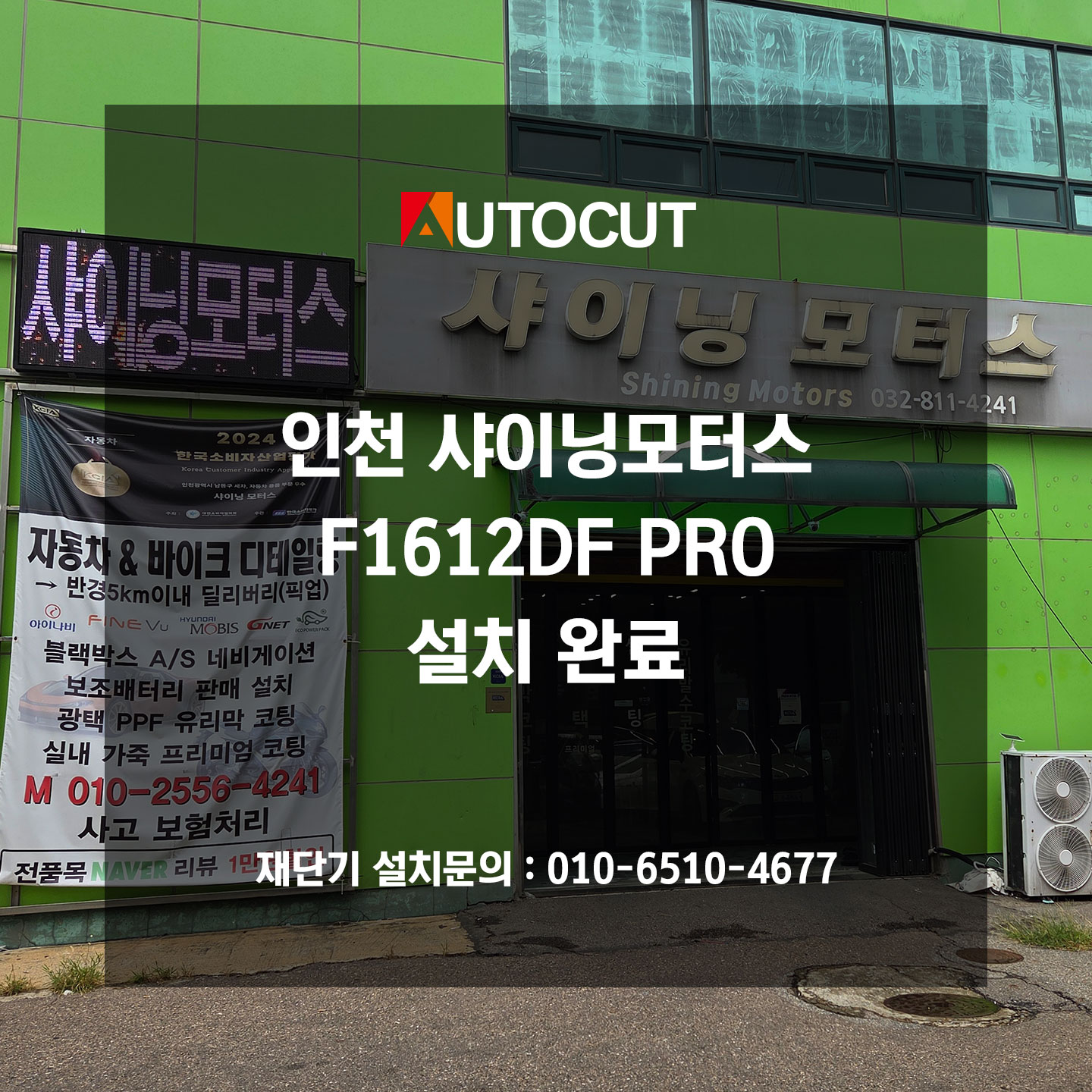 인천 샤이닝모터스 F1612DF PRO 설치