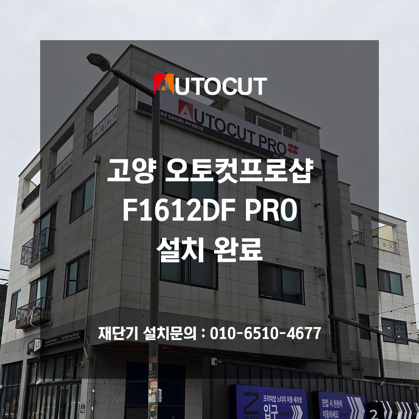 고양 오토컷프로샵 F1612DF PRO 설치
