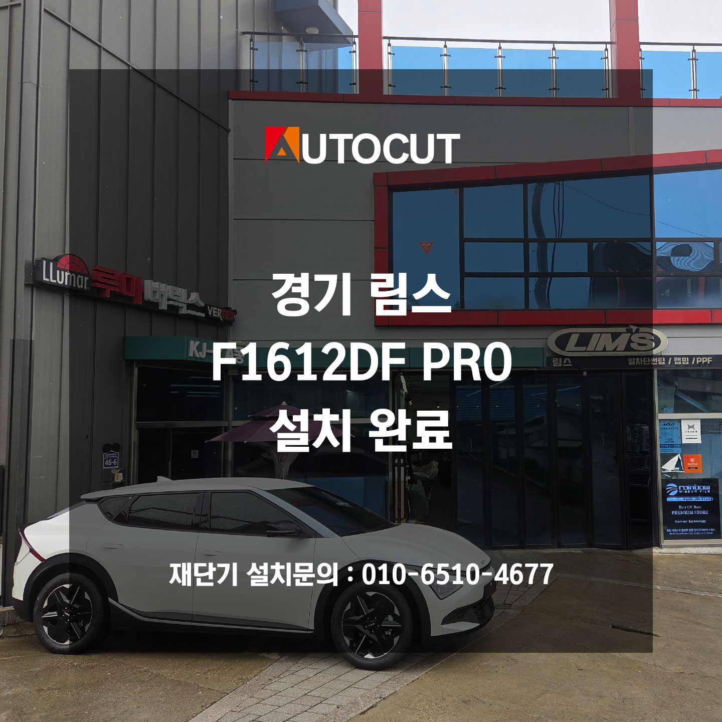 경기 림스 F1612DF PRO 설치