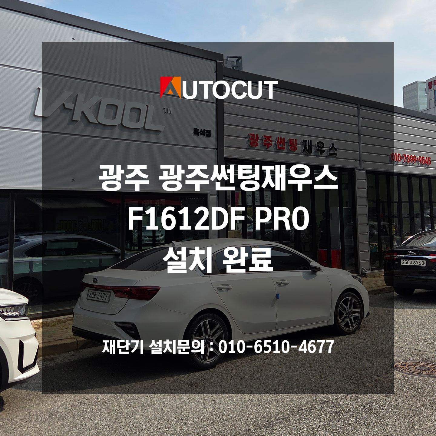 광주 광주썬팅재우스 F1612DF PRO 설치