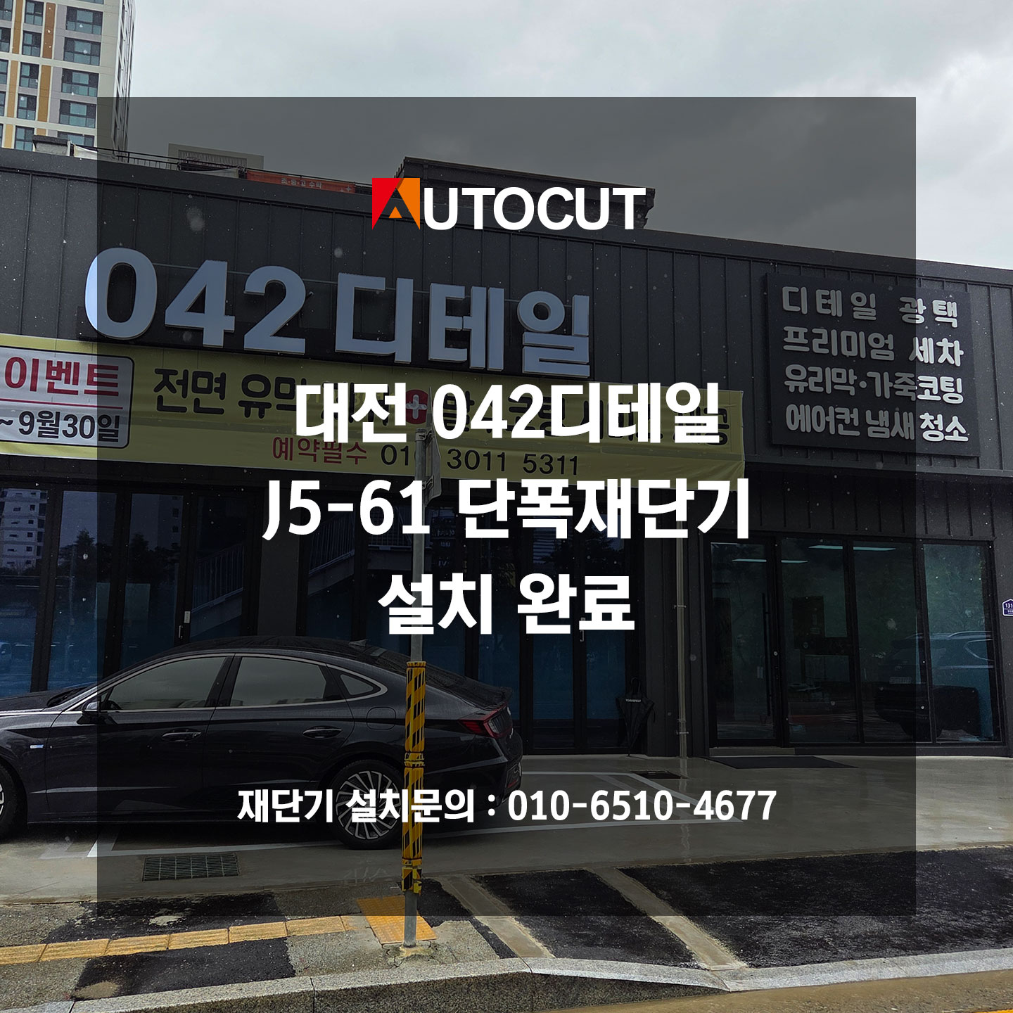 대전 042디테일 J5-61 단폭재단기 설치