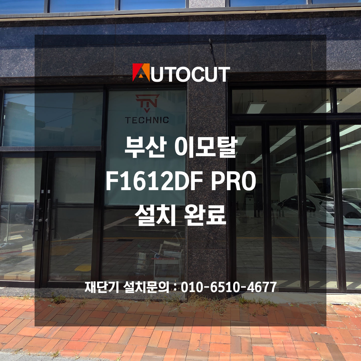 부산 이모탈 F1612DF PRO 설치