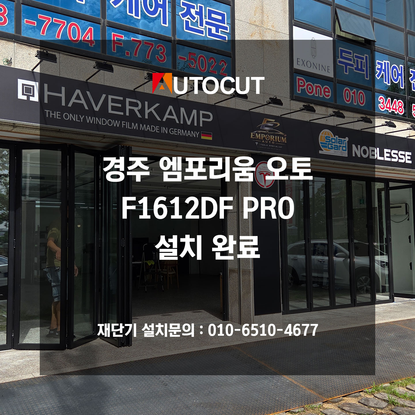 경주 엠포리움 오토 F1612DF PRO 설치