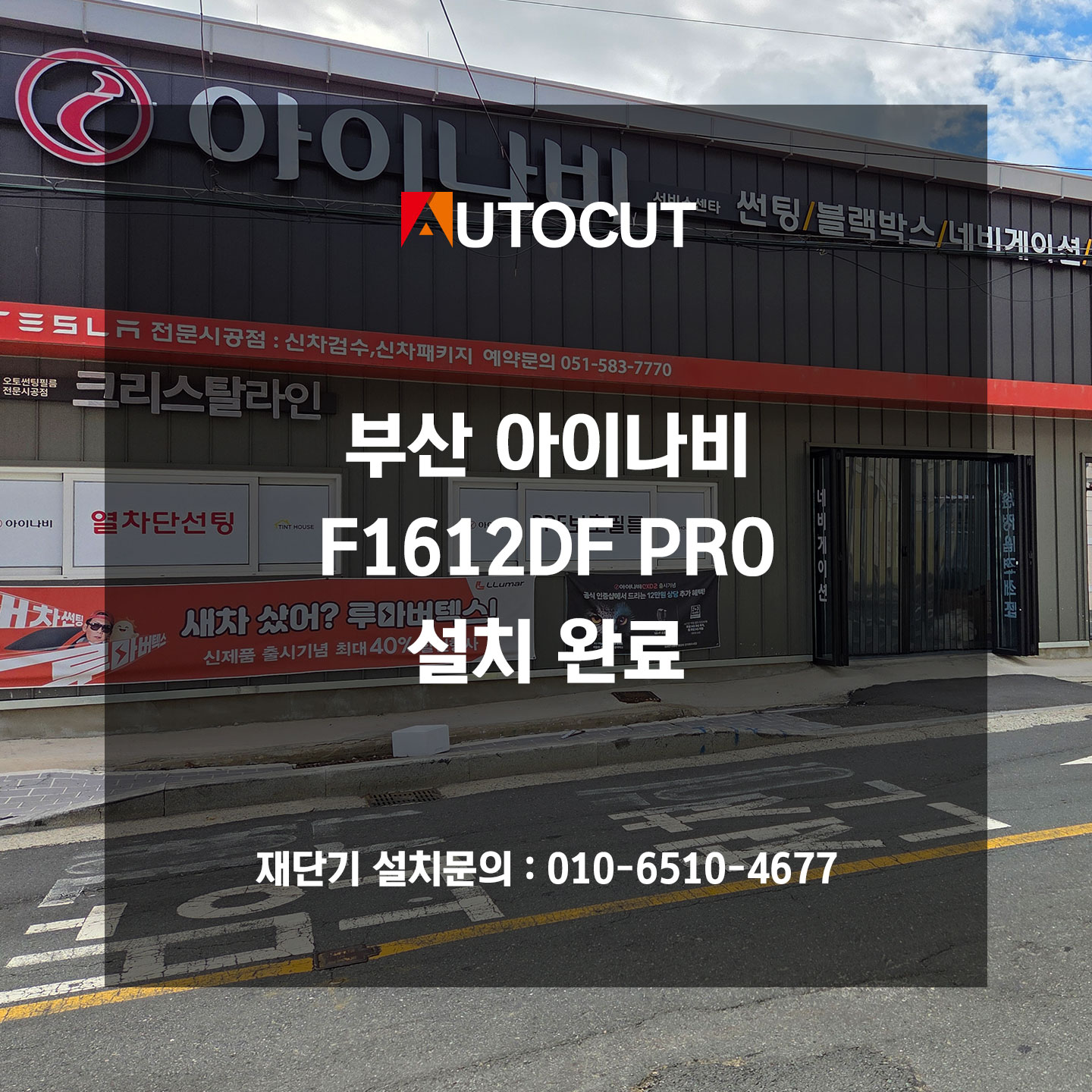 부산 아이나비 F1612DF PRO 설치