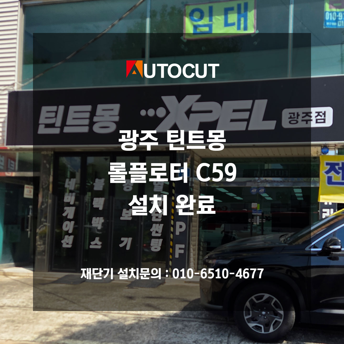광주 틴트몽 롤플로터 C59 설치