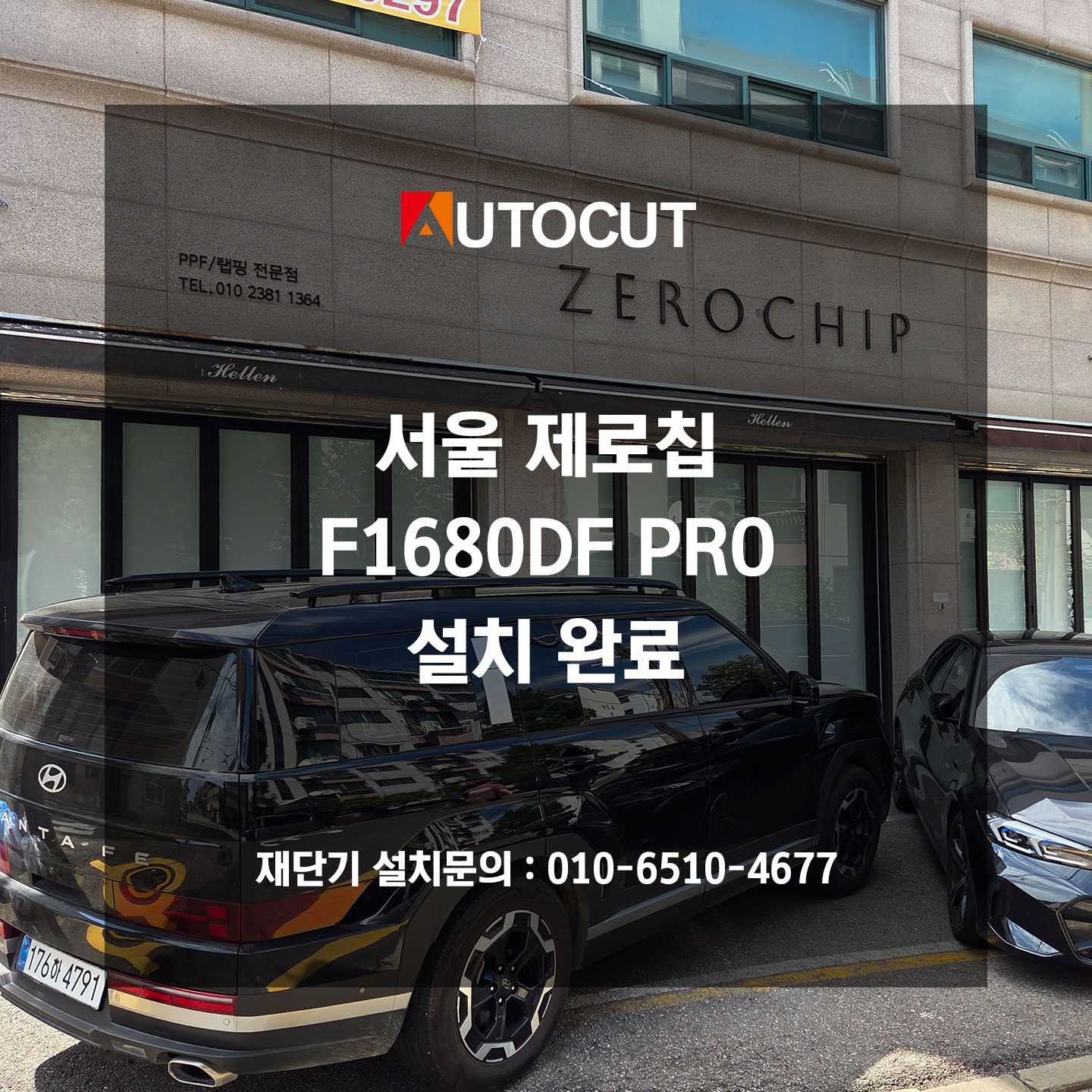 서울 제로칩 F1680DF PRO 설치