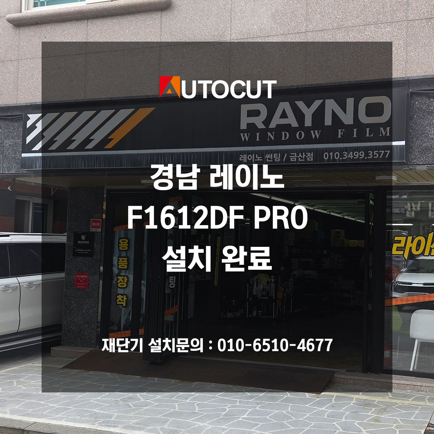 경남 레이노 F1612DF PRO 설치