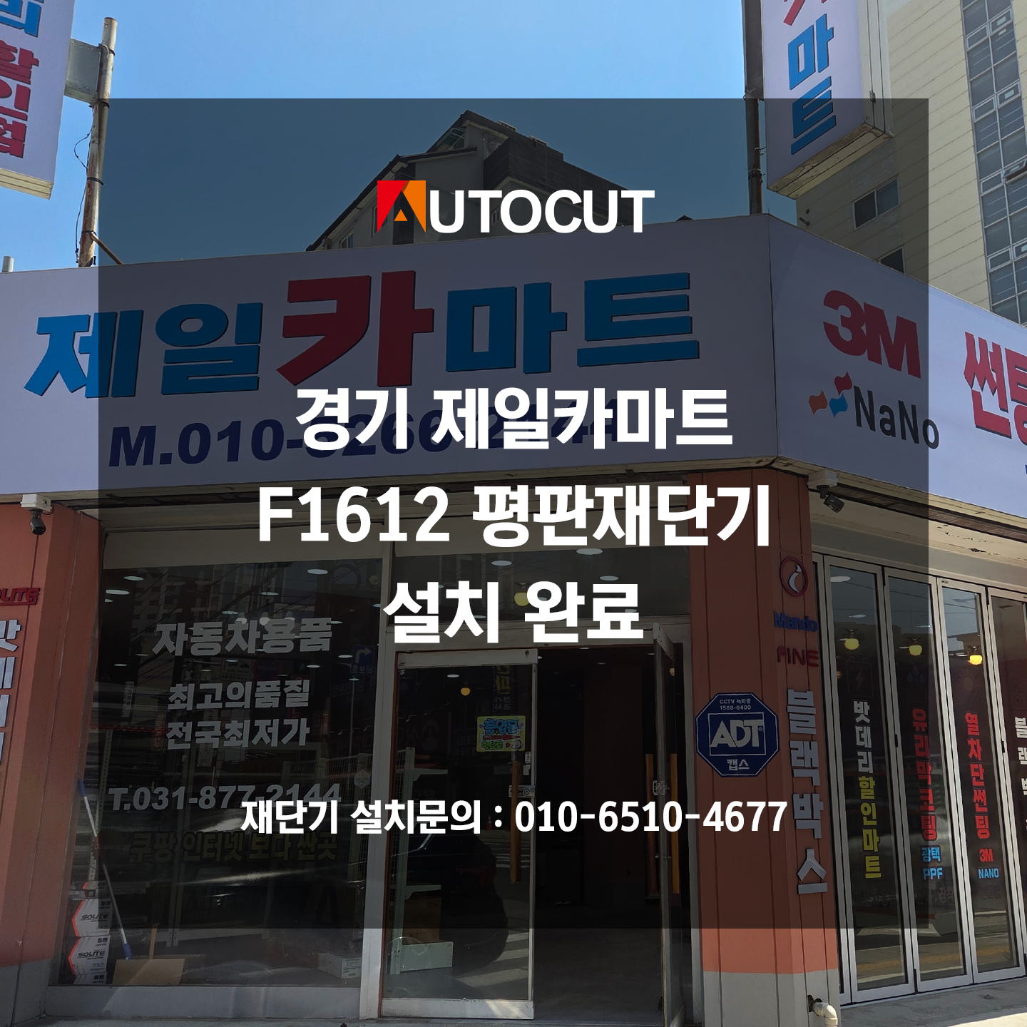 경기 제일카마트 F1612 평판재단기 설치