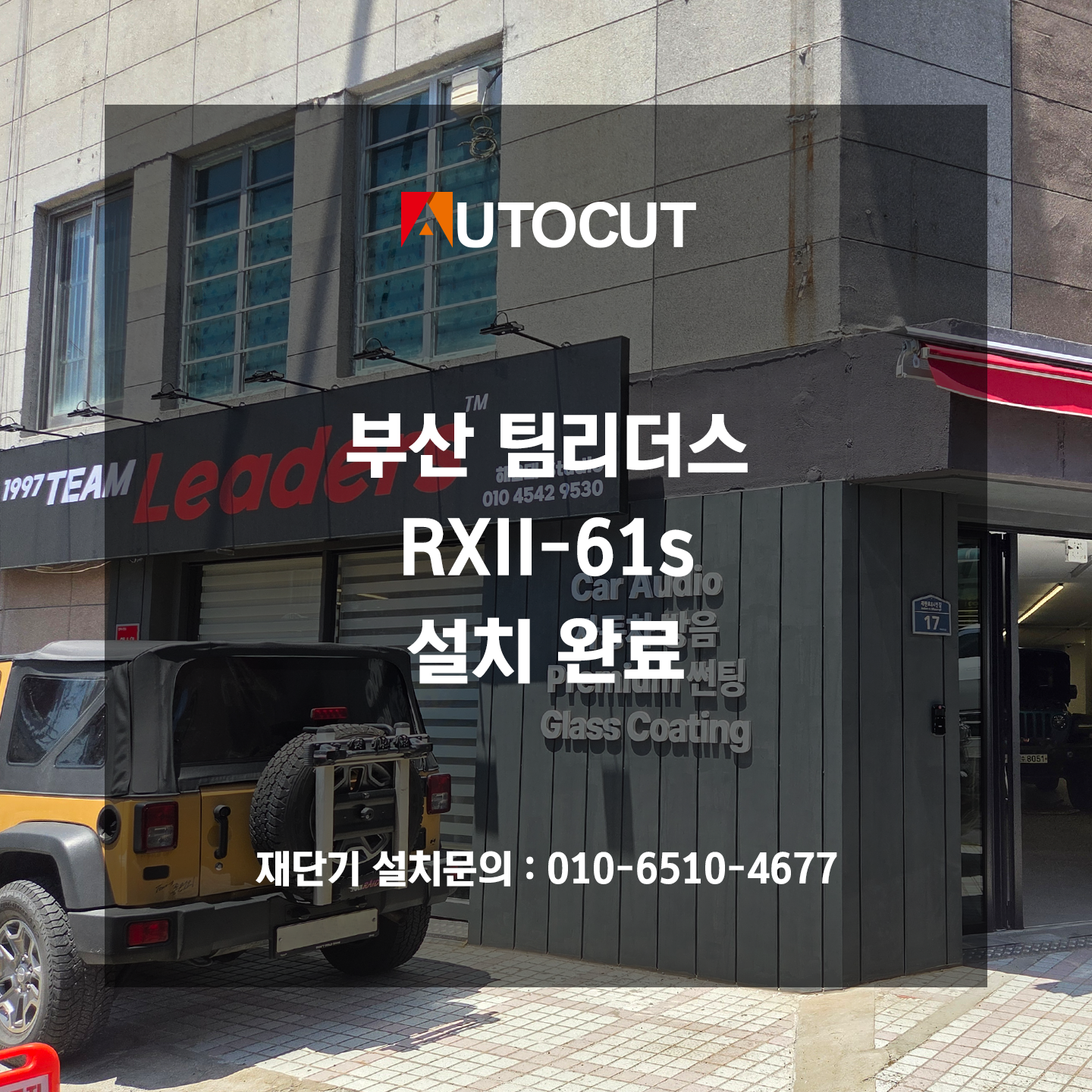부산 팀리더스 RXII-61s 설치