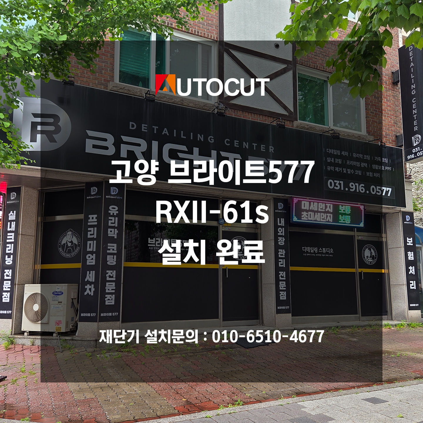 고양 브라이트577 RXII-61s 설치